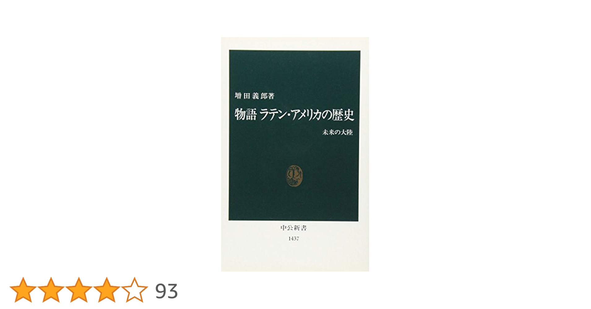 物語ラテン・アメリカの歴史: 未来の大陸 (中公新書 1437